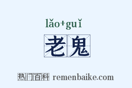 老鬼是什么意思的图片